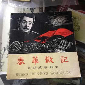 春华散记 黄新波版画集 签赠本