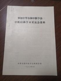 参加中华全国中医学会陕西中医妇科学术交流会资料50：张仲景治疗妇科病学术思想初探及其在临床应用