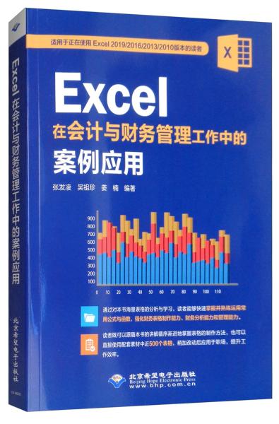 Excel 在会计与财务管理工作中的案例应用