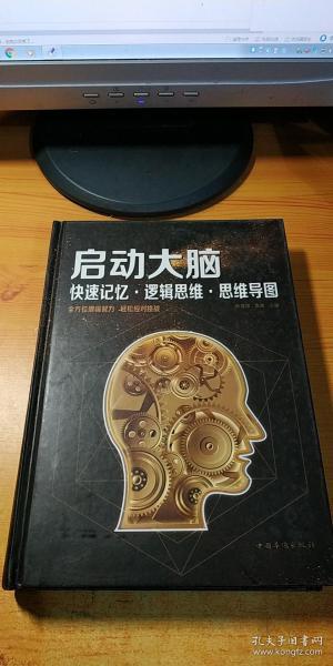 启动大脑：快速记忆·逻辑思维·思维导图（智慧品读馆）