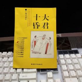 中国古代人物系列漫画：十大昏君