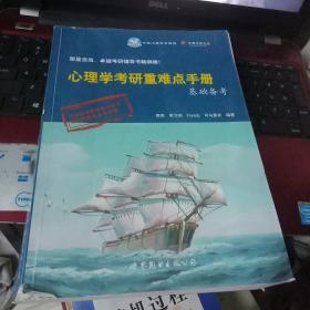 正版特价  心理学考研重难点手册基础备考（第6版） 爬爬、笔为剑、司马紫衣 著  世界图书出版公司