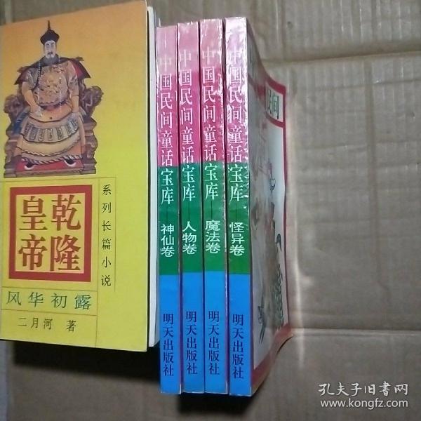 中国民间童话宝库：人物卷，动物卷，魔法卷，神仙眷卷，怪异卷，五册全