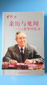 原国务院副总理黄*华亲笔签名玲印赠本《亲历与见闻---黄*华回忆录 》