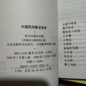 中国民间童话宝库：人物卷，动物卷，魔法卷，神仙眷卷，怪异卷，五册全