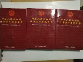 中华人民共和国住房法律法规全书上中下三卷