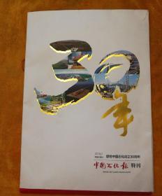 中国石化报特刊（2013.7限量珍藏版）－献给中国石化成立30周年