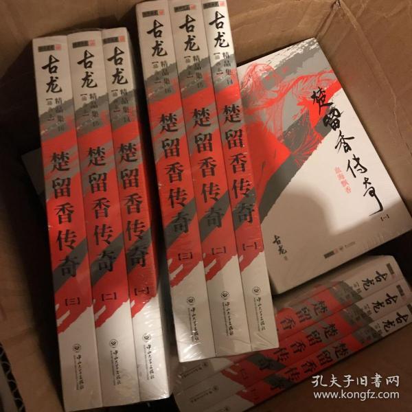 楚留香传奇：古龙精品集