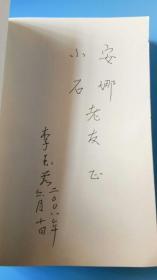著名剧作家曹禺的夫人著名京剧表演艺术家.著名京剧旦角.著名京剧演员李玉茹亲笔签名赠本《李玉茹谈戏说艺》