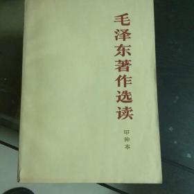 毛泽东著作选读 甲种本