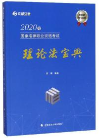 2020年国家法律职业资格考试理论法宝典