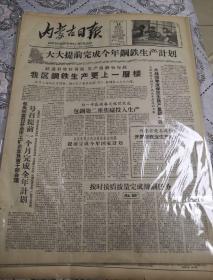 内蒙古日报1959年10月14日，包钢第二座高炉投入生产
