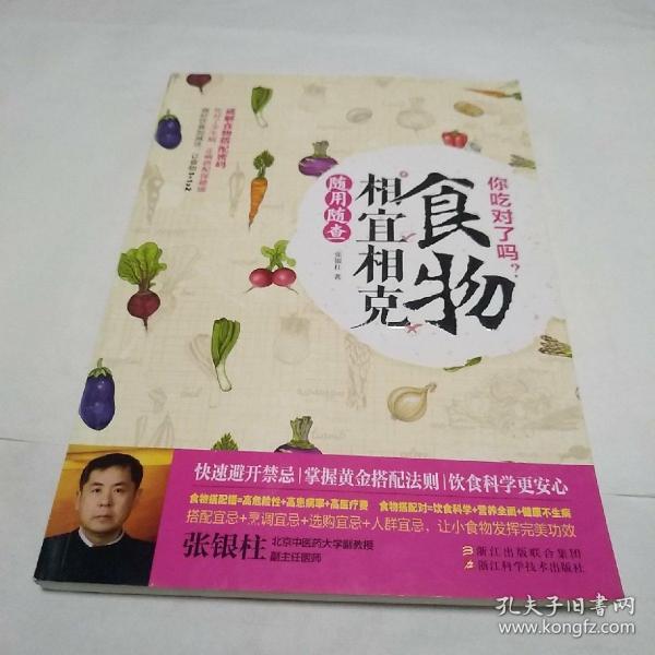 你吃对了吗？食物相宜相克随用随查