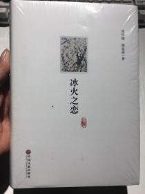 冰火之恋【全新塑封】