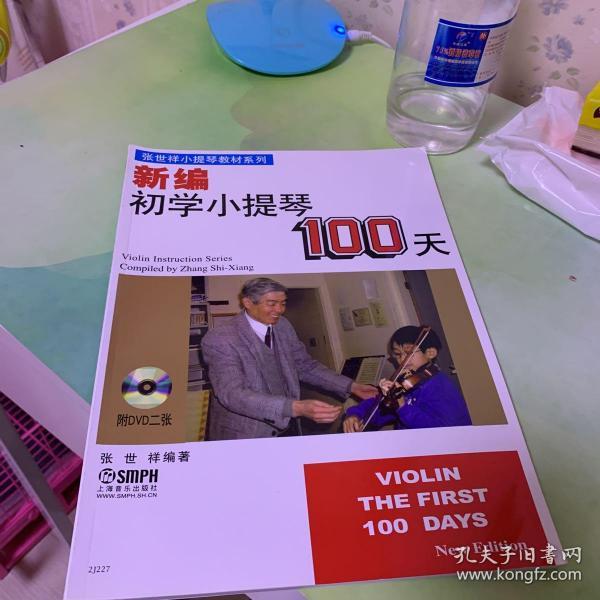 新编初学小提琴100天