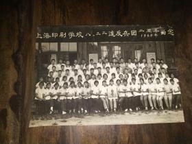 上海**史料（原版照片）——《上海印刷学校八.二二造反兵团二周年留念（1968年）》（18X12.3厘米）