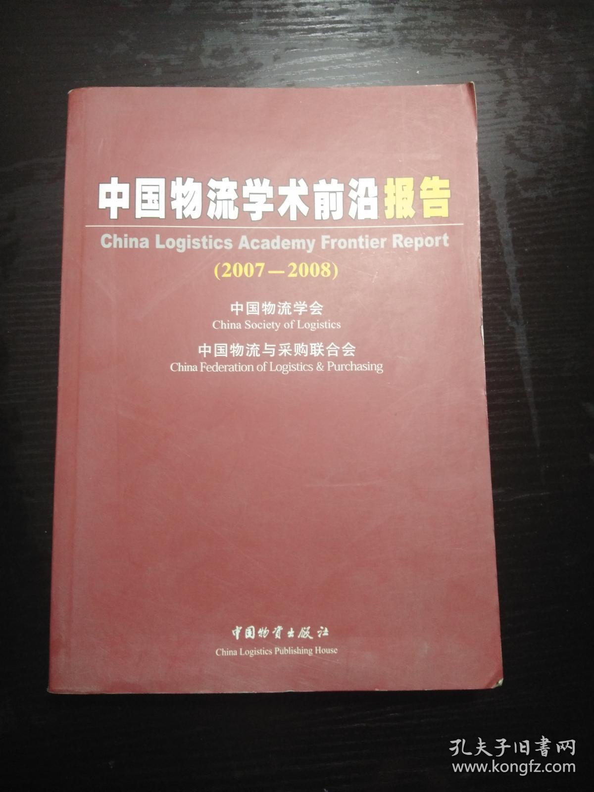 中国物流学术前沿报告 2007-2008