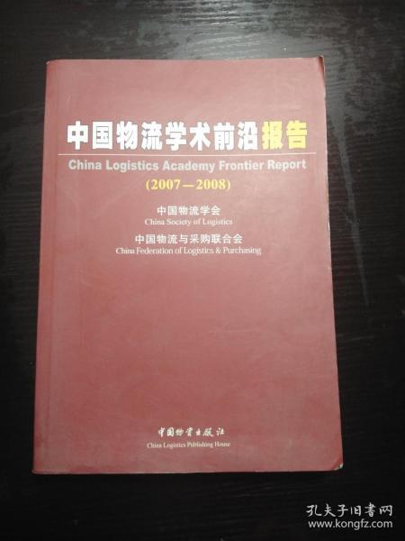 中国物流学术前沿报告 2007-2008