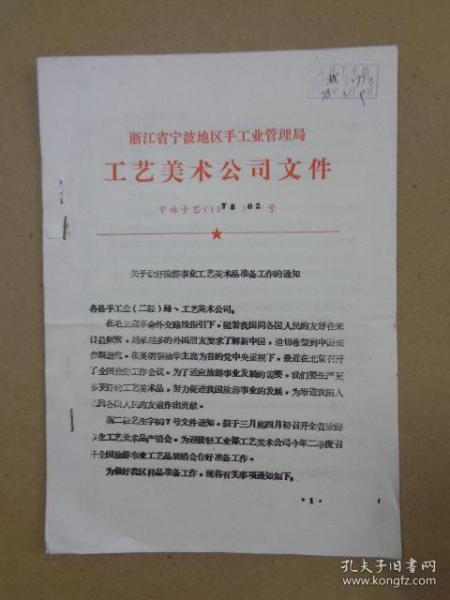 浙江省宁波地区手工业管理局 工艺美术公司文件（1978年02号）