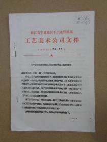 浙江省宁波地区手工业管理局 工艺美术公司文件（1978年02号）