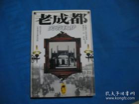 老成都：芙蓉秋梦【2004一版一印】