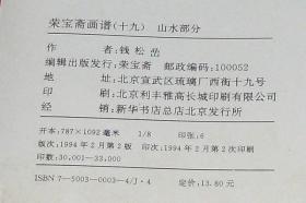 荣宝斋画谱  19  钱松岩 绘 山水部分（平装横向8开  1994年2月2版2印  印数3千册  有描述有清晰书影供参考）