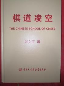 名家经典丨棋道凌空（全一册精装版）原版老书16开437页大厚本，仅印3o00册！