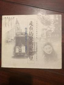 走在历史的记忆里南京路1840-1950 低价C3