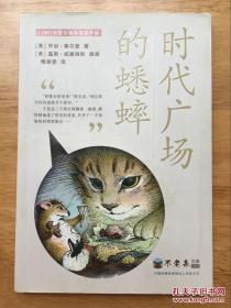 时代广场的蟋蟀  （美）乔治.塞尔登 绘画：（美）盖斯.威廉姆斯 翻译：傅湘雯 / 二十一世纪出版社