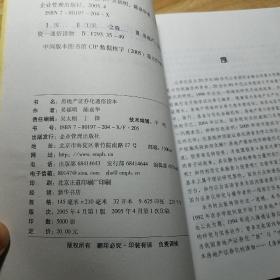 房地产证券化通俗读本