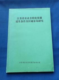 江苏省农业名特优资源适生条件及区域布局研究