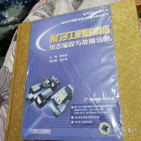 电气信息工程丛书·西门子工业通信网络组态编程与故障诊断