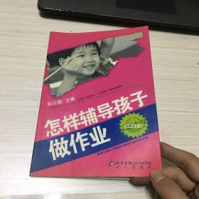 怎样辅导孩子做作业