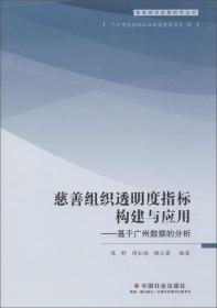 慈善组织透明度指标构建与应用：基于广州数据的分析