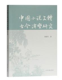 中国小说文体古今演变研究
