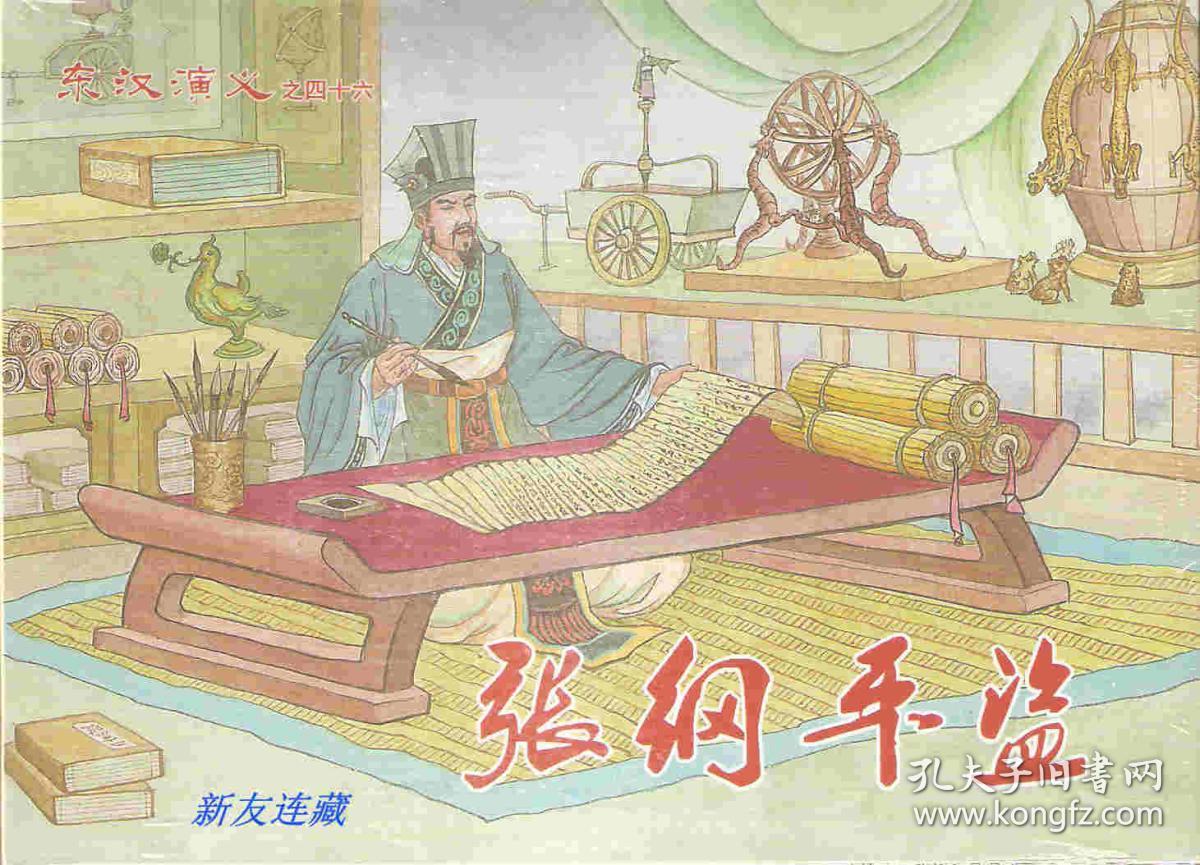 张纲平盗·32开精装·未开封·东汉演义之四十六·一版一印·八五折·附东汉演义目录！