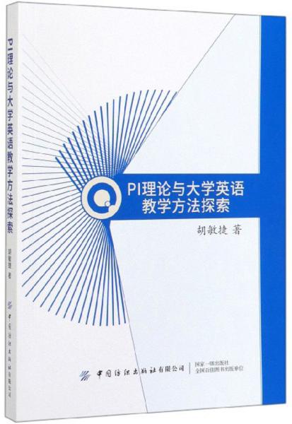 PI理论与大学英语教学方法探索