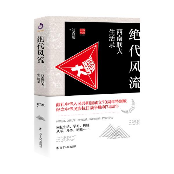 西南联大三部曲绝代风流、先生之风大师之大十年修订