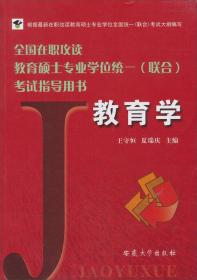 全国在职攻读教育硕士专业学位统一（联合）考试指导用书：教育学