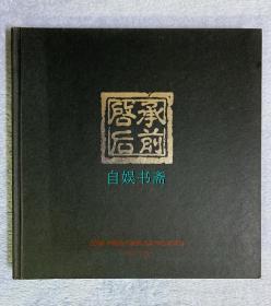 承前启后：2006中国当代版画名家作品邀请展作品集