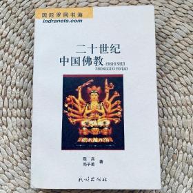 二十世纪中国佛教 