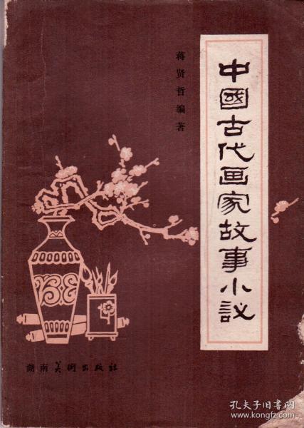 中国古代画家故事小议-----32开平装本------1982年1版1印