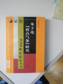 （儒道释博士论文丛书） 朱子论“曾点气象”研究