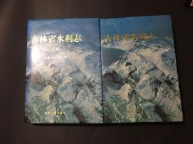 2本合售 吉林省水利志 上下册 精装 出版社签赠章见图