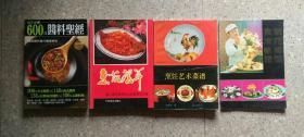 烹饪艺术菜谱☆绝品☆早期精品书☆资料☆实用性强☆四大开本厚☆难得配方如此齐全☆饱福☆有缘者得见☆实图书超重，不议价，谢谢