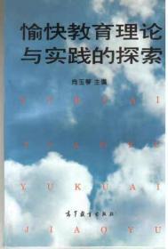 愉快教育理论与实践的探索