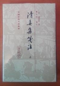 清真集箋注 （全二册）