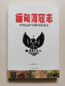 中国远征军缅甸荡寇志