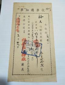 收麦通知单1948年3月