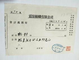 付款凭证1946年9月